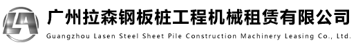 廣州拉森工程設(shè)備租賃有限公司 廣州拉森工程設(shè)備租賃有限公司